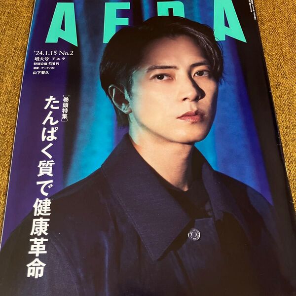 AERA アエラ 2024年1月15日号 No.2 増大号 山下智久