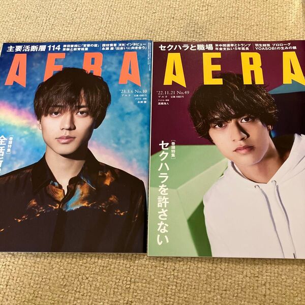 AERA キンプリ2冊セット 高橋海人 永瀬廉