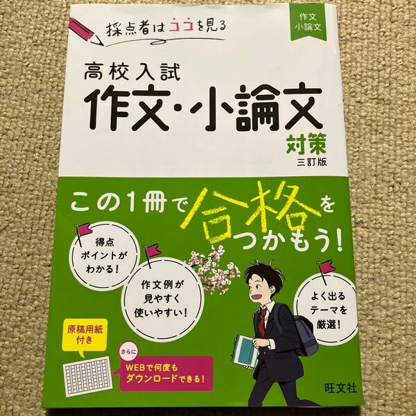 高校入試 作文・小論文対策 三訂版 旺文社