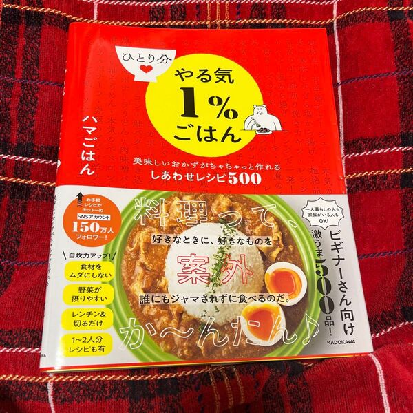ひとり分やる気1%ごはん 美味しいおかずがちゃちゃっと作れるしあわせレシピ500 ハマごはん/著