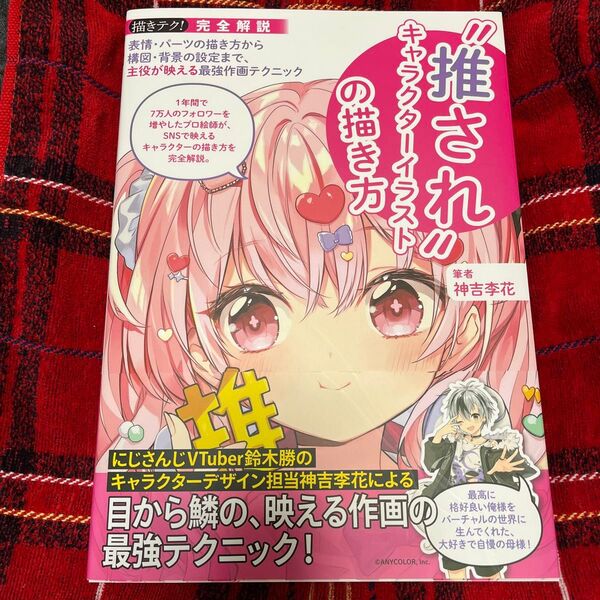 “推され”キャラクターイラストの描き方 表情・パーツの描き方から構図・背景の設定まで、主役が映える最強作画テクニック