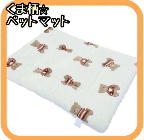 ペットクッション くま柄 犬用 猫用 Mサイズ マット暖かい ペットベッド 377