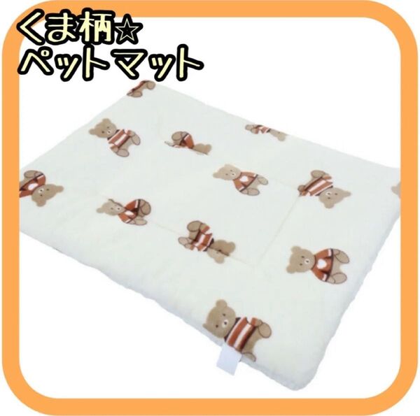 ペットクッション くま柄 犬用 猫用 Mサイズ マット暖かい ペットベッド 377