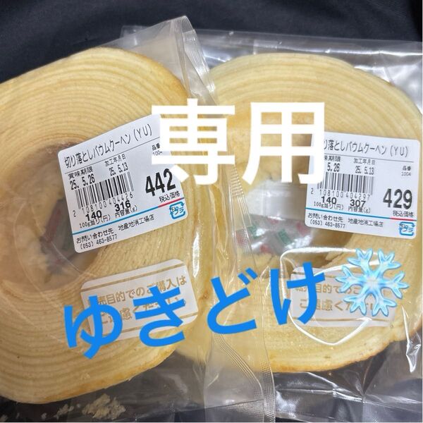 【専用】治一郎 バウムクーヘン ゆきどけ 一枚切り 2袋 工場直売店アウトレット 切り落とし ヤタロー