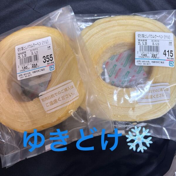 治一郎 バウムクーヘン ゆきどけ一枚切り2袋 工場直売店 アウトレット 切り落とし ヤタロー
