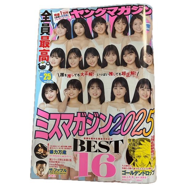 ヤングマガジン 2025年6月2日号 No.25 ミスマガジン2025