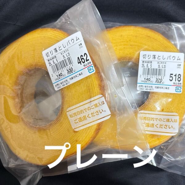 治一郎 バウムクーヘン プレーン一枚切り 2袋 工場直売店アウトレット 切り落としヤタロー