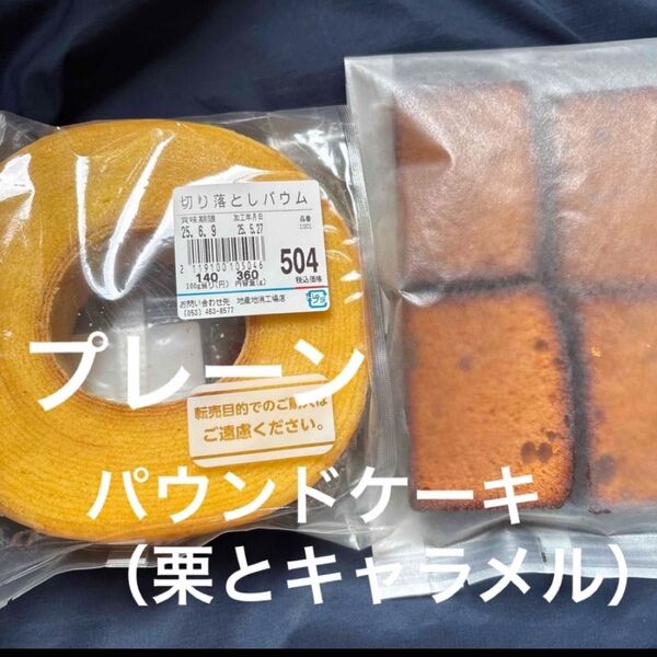 治一郎 バウムクーヘン プレーン一枚切り、パウンドケーキ(栗とキャラメル)