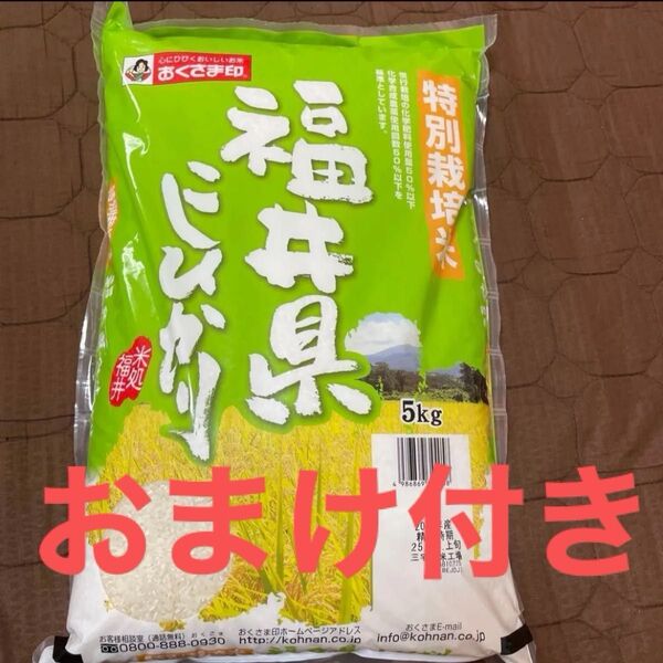 最終値下げ おまけ付き おくさま印 福井県産コシヒカリ 特別栽培米 5kg 2 合計 10キロ