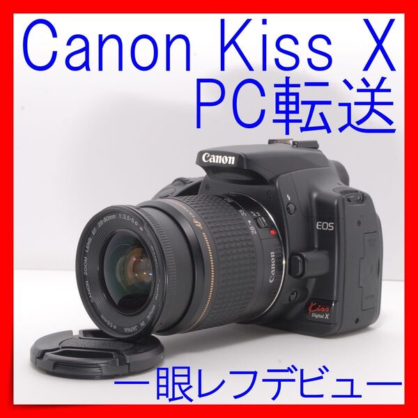Canon Kiss X 一眼レフカメラ セット EF 28-80 Ⅲ すぐ使える レンズセット パソコン転送 初心者おすすめ