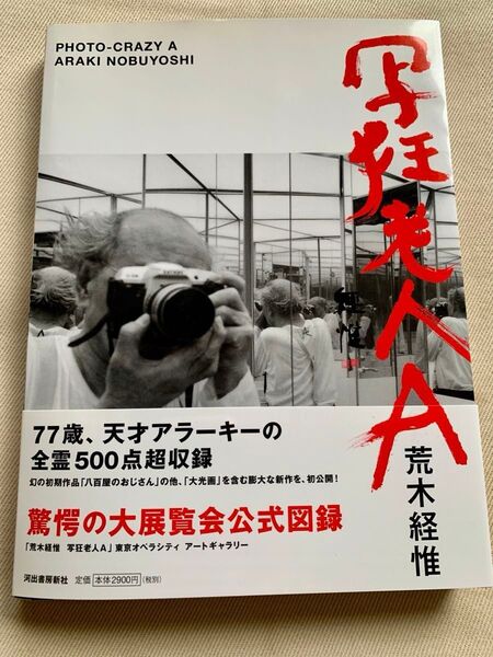【セール】荒木経惟 Nobuyoshi Araki:「写狂老人A」アラーキー 初版帯付き