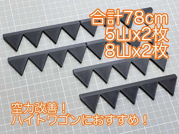 リアスポに載せるだけ! シェブロン形状実効空力デバイス ABS製スマートタイプ 黒・ブラック 5山×2枚、8山×2枚(4山×4枚)