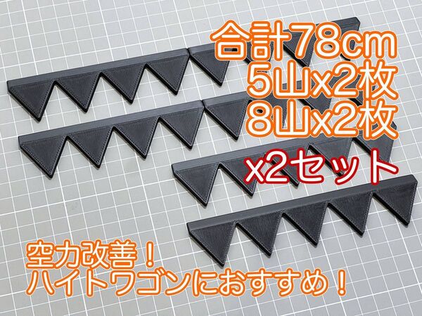 限定2セットで販売! シェブロン形状実効空力デバイス ABS製スマートタイプ 黒・ブラック 5山×2枚、8山×2枚(4山×4枚)