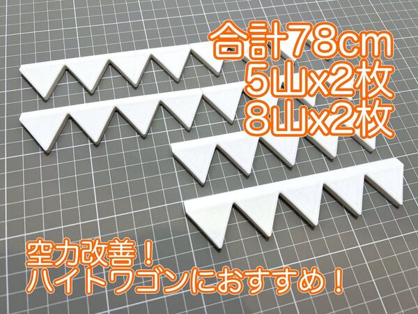 リアスポに載せるだけ! シェブロン形状実効空力デバイス ABS製スマートタイプ 白・ホワイト 5山×2枚、8山×2枚(4山×4枚)