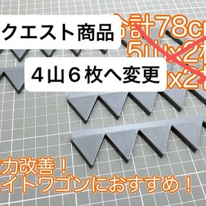 リアスポに載せるだけ! シェブロン形状 実効空力デバイス ABS製スマートタイプ 灰・グレー 4山×6枚
