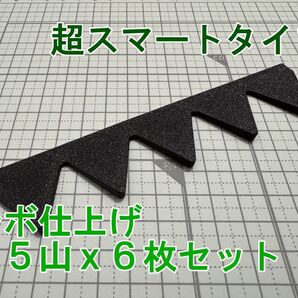 見た目重視・表面シボ仕上 超スマートタイプ シェブロン形状実効空力デバイス 5山x6枚Set 黒・ブラック