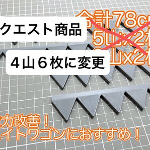 リアスポに載せるだけ! シェブロン形状 実効空力デバイス ABS製スマートタイプ 灰・グレー 4山×6枚