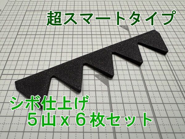 見た目重視・表面シボ仕上 超スマートタイプ シェブロン形状実効空力デバイス 5山x6枚Set 黒・ブラック