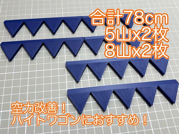 リアスポに載せるだけ! シェブロン形状実効空力デバイス ABS製スマートタイプ 青・ブルー 5山×2枚、8山×2枚(4山×4枚)