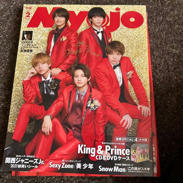 Myojo 2021年2月号 King & Prince表紙SixTONES髙地優吾10000字インタビュー