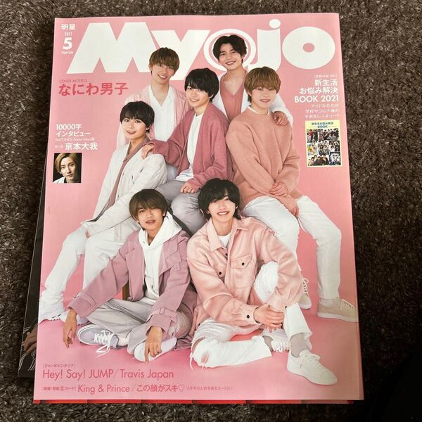 Myojo 2021年5月号 なにわ男子 表紙 SixTONES京本大我10000字インタビュー掲載あり