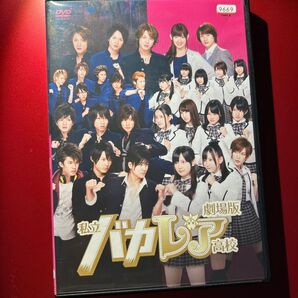 劇場版 私立バカレア高校 DVD レンタル落ち