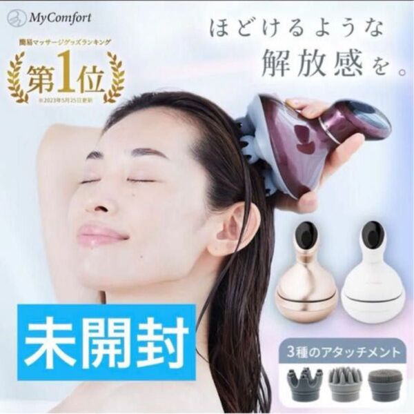 《新品》《未開封》ヘッドスパ MyComfort 美容家電 電動頭皮エステ頭皮ケア 育毛 頭皮スカルプマッサージ ダークブラウン