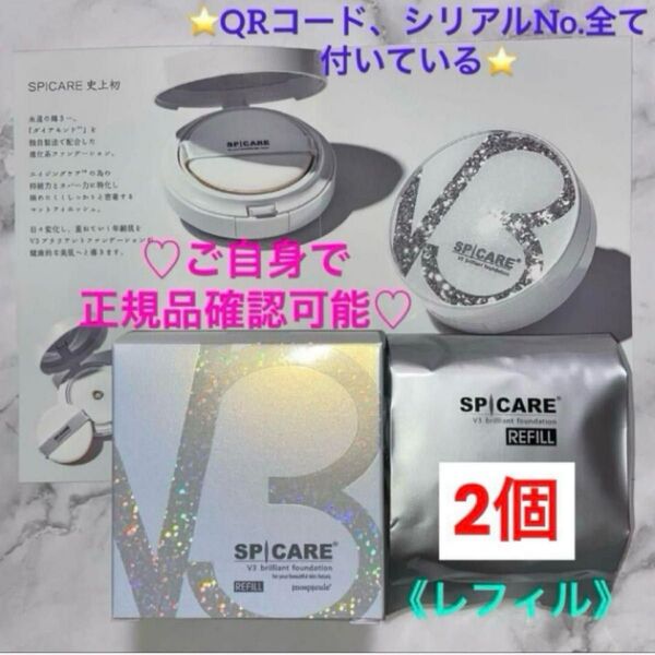 *SPICARE スピケア*V3ブリリアントファンデーション《レフィル》【正規品未使用】 2個