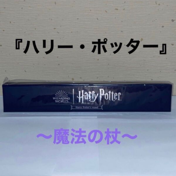 『ハリー・ポッター』魔法の杖〜ハリー・ポッター〜全1種 《アミューズメント専用景品》【新品・未開封】