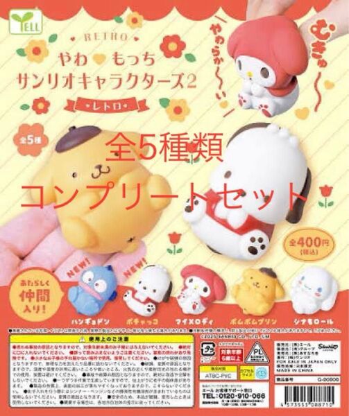 やわもっちサンリオキャラクターズ2 レトロ全5種コンプリートセット