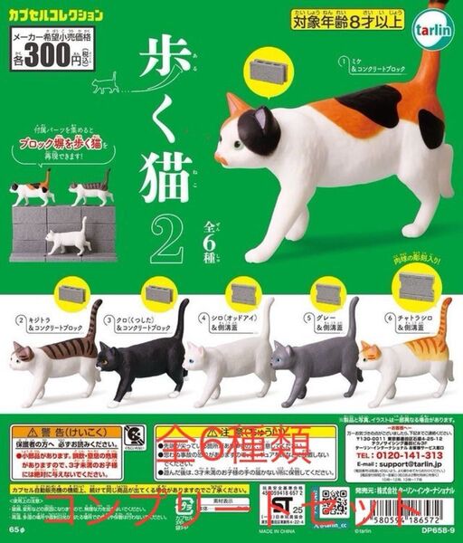 歩く猫2全6種コンプリートセット