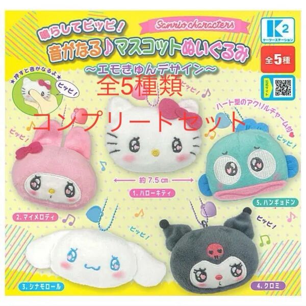 サンリオキャラクターズ鳴らしてピッピ!音がなる♪マスコットぬいぐるみ ~エモきゅんデザイン~全5種コンプリートセット
