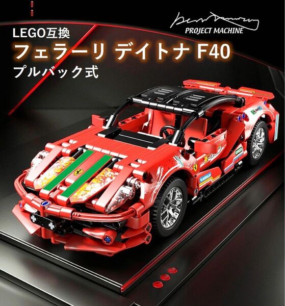 箱なし LEGO レゴ 互換 プルバック式 フェラーリ デイトナ F40 スーパーカー