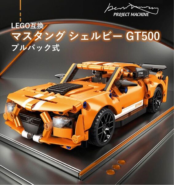 箱なし LEGO互換 プルバック式 フォード マスタング シェルビー GT500