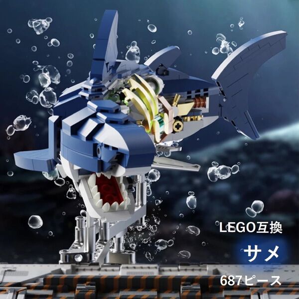 箱なし LEGO レゴ ブロック 互換 サメ 解剖