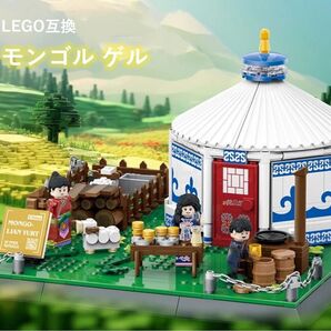 箱なし LEGO レゴ互換 モンゴル ゲル 778ピース
