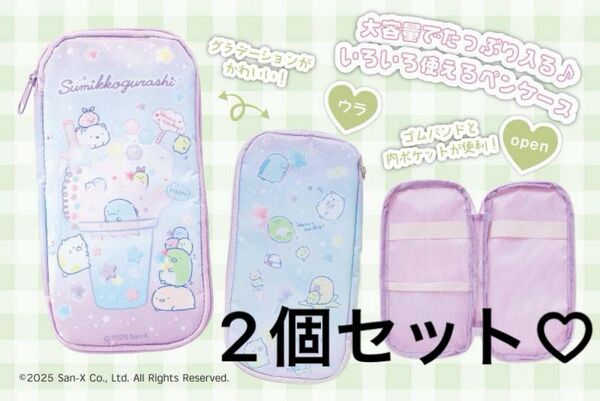 新品 すみっコぐらし マルチペンケース ポーチ 2個セット
