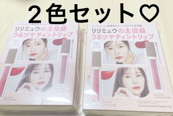 新品 リリミュウ ティントリップ 指原莉乃 2色セット