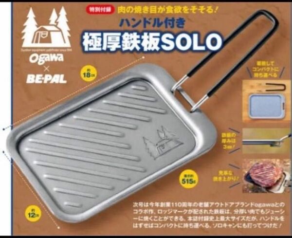 新品 ogawa ハンドル付き 極厚鉄板 SOLO オガワ キャンプ アウトドア