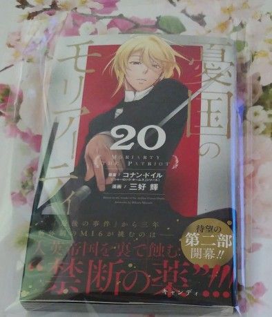 憂国のモリアーティ 20 (ジャンプコミックス) コナン・ドイル/原案 三好輝/漫画