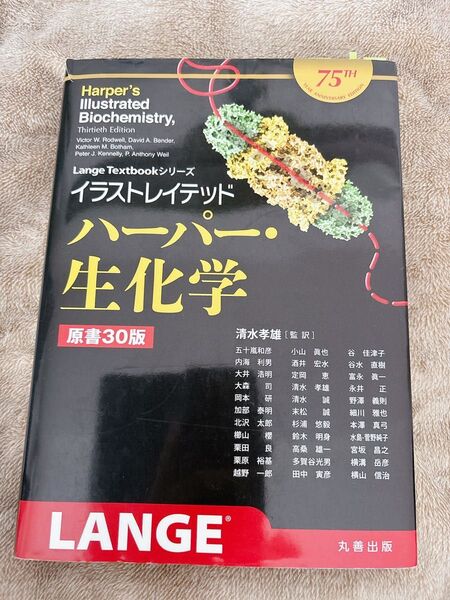 イラストレイテッド ハーパー・生化学 原書30版