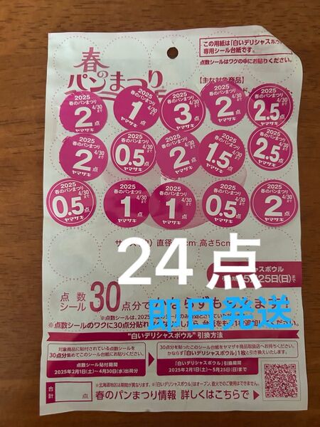ヤマザキ 春のパンまつり 点数シール 2025