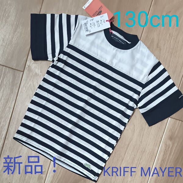 130cm 新品 タグ付き KRIFF MAYER Tシャツ パネルボーダーT キッズ 子供服 男の子 女の子 半袖Tシャツ