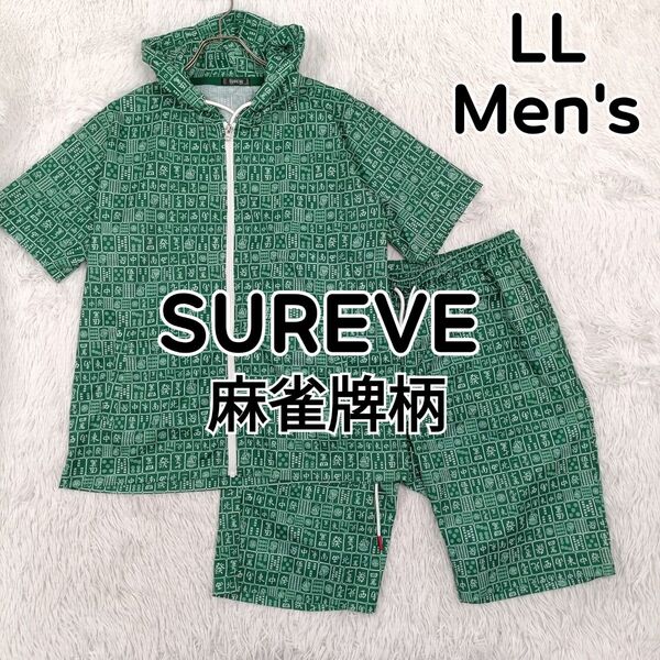 SUREVE 麻雀牌 総柄 派手柄 個性的 パーカー ハーフパンツ セットアップ メンズ LL 上下セット