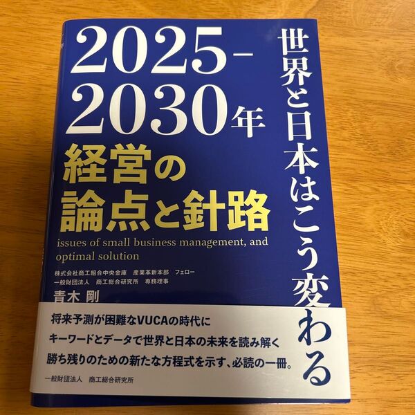 2025-2030年世界と日本はこう変わる 経営の論点と針路 青木剛/執筆