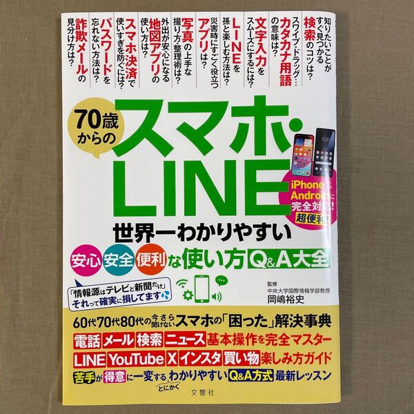 70歳からのスマホ・LINE 世界一わかりやすい安心・安全・便利な使い方Q&A大全 岡嶋裕史/監修