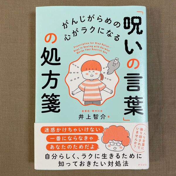 がんじがらめの心がラクになる「呪いの言葉」の処方箋 井上智介/著