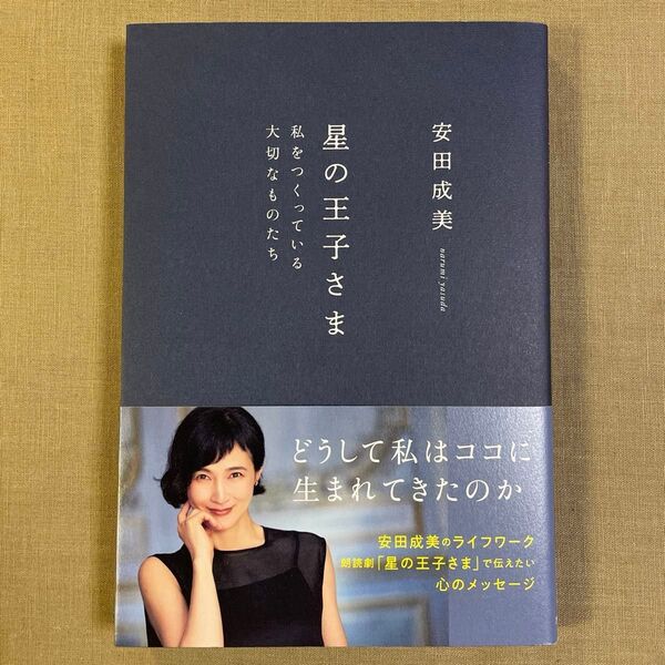 星の王子さま 私をつくっている大切なものたち 安田成美/著