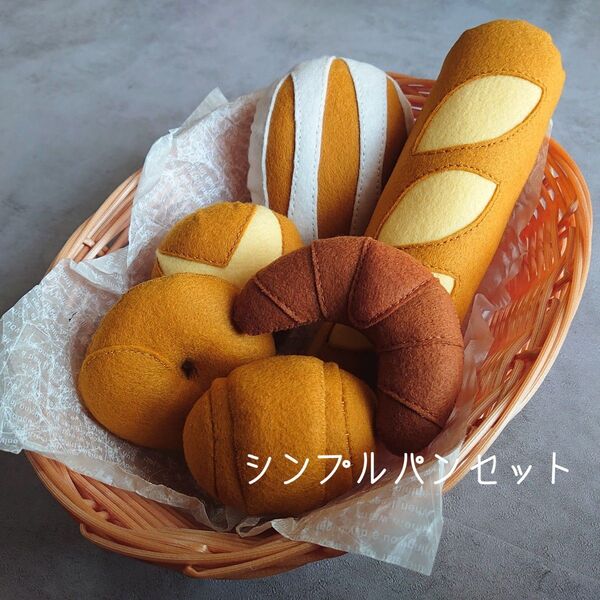 シンプルパンセット フェルトパン おままごと
