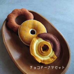 チョコドーナツセット フェルトドーナツ おままごと